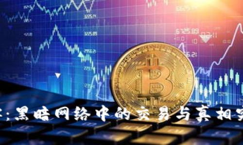 以太坊钱包黑客：黑暗网络中的交易与真相究竟隐藏了什么？