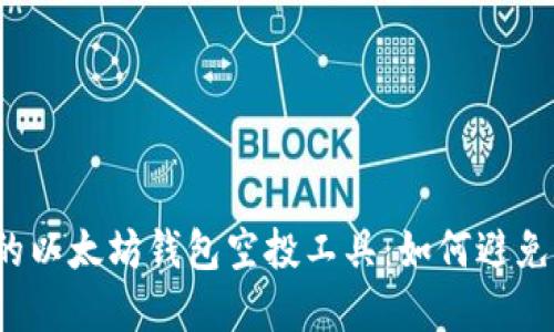 意想不到的以太坊钱包空投工具：如何避免错失良机？