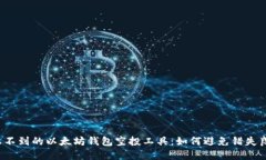 意想不到的以太坊钱包空