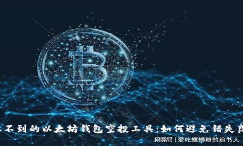意想不到的以太坊钱包空投工具：如何避免错失良机？