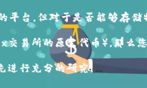 截至我知识的截止日期（2023年10月），Tokenim是一个提供加密资产存储和管理的平台，但对于是否能够存储特定的代币，如OKB，请您查看Tokenim的官方网站或相关支持文档以获得最新信息。

一般而言，代币的存储取决于该平台的支持列表。如果Tokenim支持OKB（OKB是OKEx交易所的原生代币），那么您就可以在该平台上进行存储。如果不支持，您可能需要寻找其他钱包或交易平台。

为了确保您的资产安全，建议使用信誉良好的平台，并在进行任何存储或交易之前先进行充分的研究。
