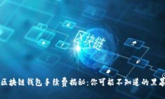 区块链钱包手续费揭秘：