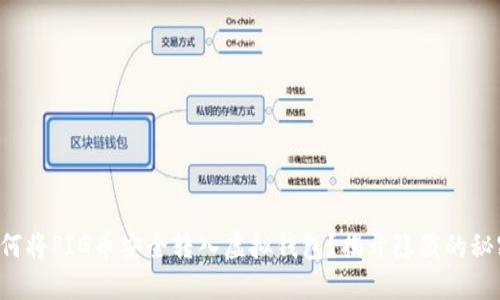如何将PIG币安全转入虚拟钱包？揭开隐藏的秘密！