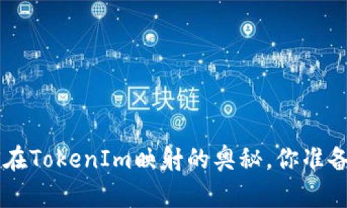 探索EOS在TokenIm映射的奥秘，你准备好了吗？