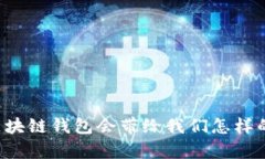 未来区块链钱包会带给我