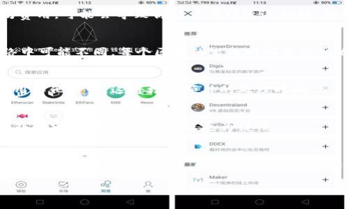 在区块链和加密货币交易中，转账时间通常取决于多个因素，包括网络的拥堵程度、所选的交易费用以及区块链的设计和共识机制。具体来说，对于Tokenim或其他类型的代币转账，下面是一些影响转账时间的主要因素：

1. 网络拥堵情况
在区块链网络中，每当有大量用户同时进行交易时，网络可能会变得拥堵。这种情况下，新的交易将会排队等待处理。如果Tokenim使用的是像以太坊这样的公共区块链，交易的数量和复杂性会直接影响最终的处理时间。

2. 交易费用
在许多区块链上，用户可以设置他们愿意支付的交易费用（也称为“Gas费”）。如果你设定的费用低于当前网络的平均费用，可能会导致你的交易被延迟处理。相反，支付更高的费用会优先处理你的交易，从而加快转账时间。

3. 确认时间
在大多数区块链中，转账完成需要一定数量的区块确认。比如，在比特币网络中，通常要求至少6个确认，而在其他网络中可能不同。每个区块的生成时间也会影响转账的总时间。而Tokenim，假如是基于特定区块链构建的代币，这个时间可能会因各自网络共识机制的差异而异。

4. 代币的特性
某些代币可能有特殊的智能合约设计，影响其转账速度。例如，某些代币可能需要额外的验证步骤或者在交易时会调用其他合约，这将增加额外的处理时间。

5. 用户所在地区的法律法规
在某些国家和地区，法律法规可能会影响加密货币的使用和转账速度。例如，某些国家可能对加密货币的转账实施额外的审查，导致转账过程更为缓慢。

总结
总而言之，Tokenim及其他加密代币的转账时间受到多个因素的影响，包括网络拥堵、交易费用、确认时间、代币特性以及地区性法律法规等。因此，在进行任何转账之前，用户应当关注这些要素，以便可以更好地规划他们的交易。

如果你还有其他具体的问题或需要深入了解Tokenim的转账机制，请随时告知！