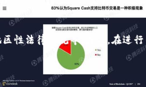 在区块链和加密货币交易中，转账时间通常取决于多个因素，包括网络的拥堵程度、所选的交易费用以及区块链的设计和共识机制。具体来说，对于Tokenim或其他类型的代币转账，下面是一些影响转账时间的主要因素：

1. 网络拥堵情况
在区块链网络中，每当有大量用户同时进行交易时，网络可能会变得拥堵。这种情况下，新的交易将会排队等待处理。如果Tokenim使用的是像以太坊这样的公共区块链，交易的数量和复杂性会直接影响最终的处理时间。

2. 交易费用
在许多区块链上，用户可以设置他们愿意支付的交易费用（也称为“Gas费”）。如果你设定的费用低于当前网络的平均费用，可能会导致你的交易被延迟处理。相反，支付更高的费用会优先处理你的交易，从而加快转账时间。

3. 确认时间
在大多数区块链中，转账完成需要一定数量的区块确认。比如，在比特币网络中，通常要求至少6个确认，而在其他网络中可能不同。每个区块的生成时间也会影响转账的总时间。而Tokenim，假如是基于特定区块链构建的代币，这个时间可能会因各自网络共识机制的差异而异。

4. 代币的特性
某些代币可能有特殊的智能合约设计，影响其转账速度。例如，某些代币可能需要额外的验证步骤或者在交易时会调用其他合约，这将增加额外的处理时间。

5. 用户所在地区的法律法规
在某些国家和地区，法律法规可能会影响加密货币的使用和转账速度。例如，某些国家可能对加密货币的转账实施额外的审查，导致转账过程更为缓慢。

总结
总而言之，Tokenim及其他加密代币的转账时间受到多个因素的影响，包括网络拥堵、交易费用、确认时间、代币特性以及地区性法律法规等。因此，在进行任何转账之前，用户应当关注这些要素，以便可以更好地规划他们的交易。

如果你还有其他具体的问题或需要深入了解Tokenim的转账机制，请随时告知！