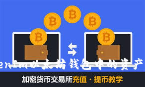 如何轻松提取您的TokenIm以太坊钱包中的资产？解锁财富的终极指南！