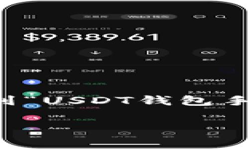在加密货币的世界中，USDT（Tether）作为一种稳定币，越来越受到用户的欢迎。很多用户在进行USDT交易时，常常会问到“USDT钱包手续费怎么收？”这个问题。本文将对USDT钱包的手续费进行全面解读，帮助你更好地理解在使用USDT时可能遇到的费用。

USDT钱包手续费知多少？一文解读隐藏在交易后的费用