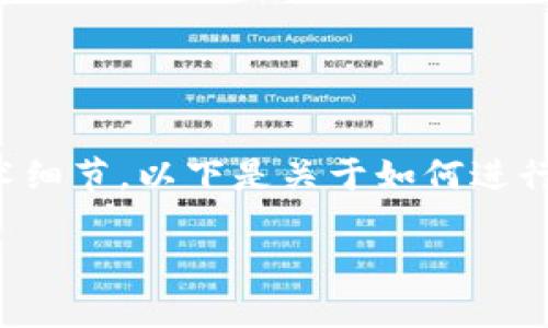 要进行批量转账操作，尤其是在区块链或加密货币领域，您需要了解一些基础概念和技术细节。以下是关于如何进行批量转账的一些信息，但请注意具体实施可能需要编程、区块链技术或特定钱包的使用。

### Tokenim批量转账：如何轻松实现你的加密资产管理？