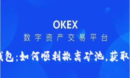 Tokenim钱包：如何顺利撤离矿池，获取你的收益？