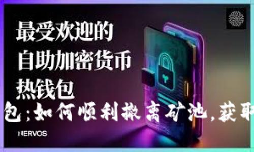 Tokenim钱包：如何顺利撤离矿池，获取你的收益？