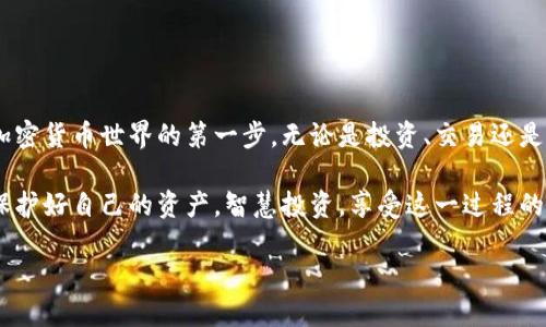 ### 创建以太坊钱包地址

在加密货币领域，以太坊（Ethereum）不仅是一种数字货币，还是一个可以支持智能合约和去中心化应用（DApps）的平台。而要参与这个生态系统，首先需要拥有一个以太坊钱包地址。本文将为您详细介绍创建以太坊钱包地址的过程，包括其重要性、步骤、注意事项和一些实用的提示。

什么是以太坊钱包地址？

以太坊钱包地址就像是您的电子邮件地址，它用于接收和发送以太币（ETH）和其他基于以太坊的代币（如ERC20代币）。每个以太坊钱包都有一个公钥和一个私钥，公钥可以与他人分享，用于接收资金，而私钥则是私密的，您需要妥善保管，因为拥有私钥就意味着您能够完全控制该钱包中的资产。

创建以太坊钱包的必要性

在数字货币的世界里，安全性是最重要的考量之一。拥有自己的以太坊钱包可以让您完全掌控您的资产，而不是依赖于交易所或其他中介。通过创建以太坊钱包，您能够确保自己的资金安全，并参与到加密货币的生态系统中。就像您不愿意将所有的重要邮件寄存在公共邮箱里一样，您的数字资产也需要安全的存储方式。

步骤一：选择钱包类型

在创建以太坊钱包之前，您需要决定使用哪种类型的钱包。常见的以太坊钱包类型包括：
ul
    listrong软件钱包：/strong这类钱包可以通过应用程序在手机或电脑上使用，比如MetaMask、MyEtherWallet。/li
    listrong硬件钱包：/strong例如Ledger和Trezor，这些是专用的物理设备，通常被认为是最安全的选择。/li
    listrong网页钱包：/strong例如Cryptocurrency Exchange提供的服务，适合快速交易，但安全性相对较低。/li
/ul

步骤二：下载或访问钱包服务

选择好钱包类型后，可以前往其官方网站进行下载或注册。以MetaMask为例，您可以使用浏览器插件或手机应用进行下载。确保您访问的是官方页面，以免误下载到恶意软件。

步骤三：创建新钱包

打开钱包应用后，通常会有“创建新钱包”或“注册账户”的选项。点击该选项后，您需要完成以下步骤：
ul
    li设置一个强密码，以保护您的钱包。/li
    li生成助记词（通常是12个单词），这个助记词可以帮助您恢复钱包。一定要把助记词记录下来并保存在安全的地方。/li
    li确认助记词，确保它们被正确记录。/li
/ul

步骤四：获取以太坊地址

完成上述步骤后，您就会得到一个以太坊地址。这个地址可以与其他人分享，用于接收以太币或其他代币。可以将其想象为您的银行账号，有了这个账号，就可以进行各种交易。

步骤五：资金管理与安全

建立以太坊钱包地址后，您可以开始向钱包中转入资金。在此过程中，请务必注意安全性：不要轻易分享您的私钥，不要使用不安全的网络，不要点击可疑链接。

常见问题解答

在创建以太坊钱包地址的过程中，您可能会遇到一些常见问题，以下是它们的解答：
ul
    listrong如何恢复钱包？/strong只需根据助记词或私钥恢复您的钱包。/li
    listrong钱包地址是否可以更改？/strong以太坊地址是唯一的，但您可以创建多个钱包地址。/li
    listrong为什么需要保护助记词？/strong如果别人获取到您的助记词，他们就可以完全控制您的资金。/li
/ul

总结

创建以太坊钱包地址的过程其实并不复杂，关键在于您选择正确的钱包类型，并确保安全性。拥有一个安全、可靠的以太坊钱包是您参与加密货币世界的第一步，无论是投资、交易还是开发去中心化应用，钱包都是不可或缺的一部分。

通过以上步骤，相信您已经能够顺利创建自己的以太坊钱包地址，开启您的加密货币之旅。希望您在这个令人兴奋和充满机遇的领域中，保护好自己的资产，智慧投资，享受这一过程的乐趣。

如何轻松创建您的以太坊钱包地址？