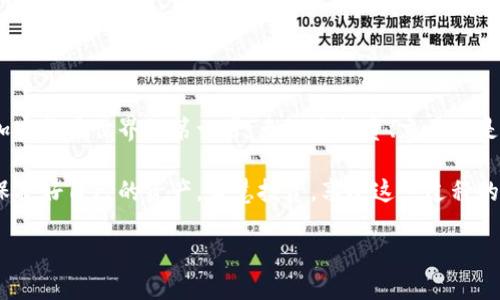 ### 创建以太坊钱包地址

在加密货币领域，以太坊（Ethereum）不仅是一种数字货币，还是一个可以支持智能合约和去中心化应用（DApps）的平台。而要参与这个生态系统，首先需要拥有一个以太坊钱包地址。本文将为您详细介绍创建以太坊钱包地址的过程，包括其重要性、步骤、注意事项和一些实用的提示。

什么是以太坊钱包地址？

以太坊钱包地址就像是您的电子邮件地址，它用于接收和发送以太币（ETH）和其他基于以太坊的代币（如ERC20代币）。每个以太坊钱包都有一个公钥和一个私钥，公钥可以与他人分享，用于接收资金，而私钥则是私密的，您需要妥善保管，因为拥有私钥就意味着您能够完全控制该钱包中的资产。

创建以太坊钱包的必要性

在数字货币的世界里，安全性是最重要的考量之一。拥有自己的以太坊钱包可以让您完全掌控您的资产，而不是依赖于交易所或其他中介。通过创建以太坊钱包，您能够确保自己的资金安全，并参与到加密货币的生态系统中。就像您不愿意将所有的重要邮件寄存在公共邮箱里一样，您的数字资产也需要安全的存储方式。

步骤一：选择钱包类型

在创建以太坊钱包之前，您需要决定使用哪种类型的钱包。常见的以太坊钱包类型包括：
ul
    listrong软件钱包：/strong这类钱包可以通过应用程序在手机或电脑上使用，比如MetaMask、MyEtherWallet。/li
    listrong硬件钱包：/strong例如Ledger和Trezor，这些是专用的物理设备，通常被认为是最安全的选择。/li
    listrong网页钱包：/strong例如Cryptocurrency Exchange提供的服务，适合快速交易，但安全性相对较低。/li
/ul

步骤二：下载或访问钱包服务

选择好钱包类型后，可以前往其官方网站进行下载或注册。以MetaMask为例，您可以使用浏览器插件或手机应用进行下载。确保您访问的是官方页面，以免误下载到恶意软件。

步骤三：创建新钱包

打开钱包应用后，通常会有“创建新钱包”或“注册账户”的选项。点击该选项后，您需要完成以下步骤：
ul
    li设置一个强密码，以保护您的钱包。/li
    li生成助记词（通常是12个单词），这个助记词可以帮助您恢复钱包。一定要把助记词记录下来并保存在安全的地方。/li
    li确认助记词，确保它们被正确记录。/li
/ul

步骤四：获取以太坊地址

完成上述步骤后，您就会得到一个以太坊地址。这个地址可以与其他人分享，用于接收以太币或其他代币。可以将其想象为您的银行账号，有了这个账号，就可以进行各种交易。

步骤五：资金管理与安全

建立以太坊钱包地址后，您可以开始向钱包中转入资金。在此过程中，请务必注意安全性：不要轻易分享您的私钥，不要使用不安全的网络，不要点击可疑链接。

常见问题解答

在创建以太坊钱包地址的过程中，您可能会遇到一些常见问题，以下是它们的解答：
ul
    listrong如何恢复钱包？/strong只需根据助记词或私钥恢复您的钱包。/li
    listrong钱包地址是否可以更改？/strong以太坊地址是唯一的，但您可以创建多个钱包地址。/li
    listrong为什么需要保护助记词？/strong如果别人获取到您的助记词，他们就可以完全控制您的资金。/li
/ul

总结

创建以太坊钱包地址的过程其实并不复杂，关键在于您选择正确的钱包类型，并确保安全性。拥有一个安全、可靠的以太坊钱包是您参与加密货币世界的第一步，无论是投资、交易还是开发去中心化应用，钱包都是不可或缺的一部分。

通过以上步骤，相信您已经能够顺利创建自己的以太坊钱包地址，开启您的加密货币之旅。希望您在这个令人兴奋和充满机遇的领域中，保护好自己的资产，智慧投资，享受这一过程的乐趣。

如何轻松创建您的以太坊钱包地址？