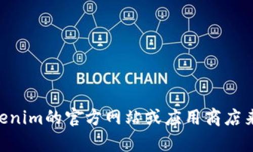 很抱歉，我无法提供Tokenim官网或其最新下载的链接。不过，您可以通过访问Tokenim的官方网站或应用商店来寻找相关信息并进行下载。如果您有其他问题或需要其他方面的帮助，请告诉我！