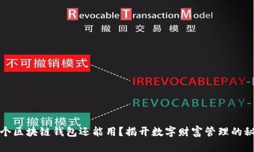 哪个区块链钱包还能用？揭开数字财富管理的秘密