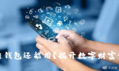哪个区块链钱包还能用？