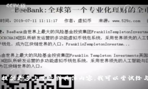 抱歉，您遇到了问题。但是我无法直接解决您提到的“tokenim验证失败”的问题。如果您能提供更多上下文或具体内容，我可以尝试给与您更多的信息和建议。在此之前，如果您有其他需要的内容，我可以帮助您构思或者撰写！