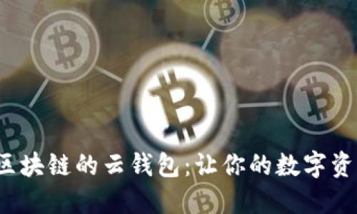 探索红辣椒区块链的云钱包：让你的数字资产焕发生机！