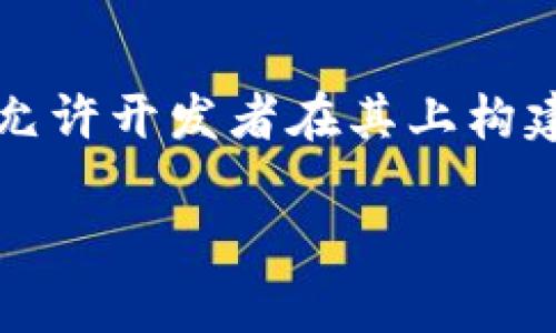 Tokenim 不是以太坊公司的。Tokenim 是一个与区块链技术相关的项目或平台，旨在推动加密资产的使用和交易。以太坊是一种开源的区块链平台，允许开发者在其上构建去中心化的应用 (dApps) 和智能合约。这两个概念可以相互关联，因为许多项目可能会基于以太坊的生态系统，但它们之间并没有直接的公司关系。

如果你想了解更多有关 Tokenim 的特定信息或与以太坊的关系，可以提供更多细节。