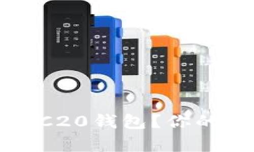 揭秘：如何轻松下载以太坊ERC20钱包？你的数字资产安全之旅即将开启！