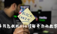 如何从火币钱包提现USDT？