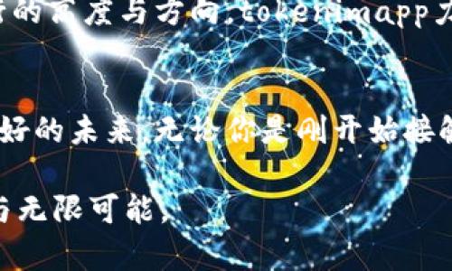   tokenimapp官网版：如何引领加密世界的未来？ / 
 guanjianci tokenimapp, 加密货币, 数字资产, 区块链 /guanjianci 

引言：开启加密新时代的钥匙
在科技日新月异的今天，加密货币已然成为全球经济的重要组成部分。就像海洋中的一颗珍珠，tokenimapp凭借其独特的功能与魅力，正悄然改变着我们的金融生活。在这个数字化的时代，我们如何抓住它带来的机遇？这种改变又将如何影响我们的未来？

什么是tokenimapp？
tokenimapp是一款致力于为用户提供全方位加密资产管理服务的平台。想象一下，一个专门为你的数字财富量身定制的保险箱，不论外界环境如何变化，它始终保护着你的资产安全。通过tokenimapp，用户可以轻松跟踪、管理和交易各种加密货币，犹如在一条宽阔的金融河流中自由徜徉，无需担心被漩涡卷走。

为何选择tokenimapp？
在当今纷繁复杂的加密世界中，tokenimapp以其独特的优势脱颖而出。无论您是金融投资的新手，还是经验丰富的交易员，这个平台都能提供切实的帮助。想象一下，tokenimapp就像一位耐心的导师，引导你走过风险与收益的艰难道路。

用户友好的界面
tokenimapp以其的界面和友好的用户体验，吸引了大量用户。就像一本精美的图画书，轻松易懂的排版和明亮的色彩，让我们在复杂的金融知识面前不再感到畏惧。用户只需几步简单操作，就能掌握资产的动态，真正实现“在指尖上掌控财富”。

安全性与隐私保护
在数字货币的世界里，安全性无疑是重中之重。tokenimapp采取了多重安全措施，确保用户的资产如同一座钢铁铸成的城堡，坚不可摧。它利用最新的加密技术和身份验证机制，确保每一笔交易都安全无忧，为用户提供了一种令人安心的财富管理体验。

多功能性：从交易到教学
tokenimapp不仅是一个交易平台，更是一个学习的宝库。想象一下，一个拥有无数知识宝藏的图书馆，在这里，你不仅可以交易，还可以获得丰富的教育资源和市场分析。无论是区块链的基本原理，还是市场趋势的深度分析，tokenimapp都能够为用户提供全方位的支持。

社区与支持：携手同行
在tokenimapp的背后，有一个充满活力的社区。它就像一片生机盎然的森林，在这里，你可以与志同道合的朋友交流，分享经验和见解。无论遇到什么问题，tokenimapp的支持团队始终在你身边，像一盏明灯，照亮你前行的方向。

未来展望：与时俱进的创新
tokenimapp始终走在科技发展的最前沿，紧跟市场变化。想象一下，一只飞翔的鹰，它不仅拥有敏锐的视野，能够发现机会，还能迅速调整飞行的高度与方向。tokenimapp力求不断创新，推出新功能，以适应不断变化的市场需求，让用户在未来的金融旅程中始终处于领先地位。

总结：抓住时代的浪潮
加密货币的世界如同汹涌的潮水，机会与挑战并存。通过tokenimapp，用户不仅能够顺利航行于这片海域，更能把握住时代的机遇，迎接更美好的未来。无论你是刚开始接触还是已经在此深耕，tokenimapp都能成为你不可或缺的伙伴，引领你走向成功的彼岸。

通过以上大纲，围绕“tokenimapp官网版”的内容展开，形成一篇深入且引人入胜的文章，使读者在获取信息的同时，感受到加密世界的魅力与无限可能。