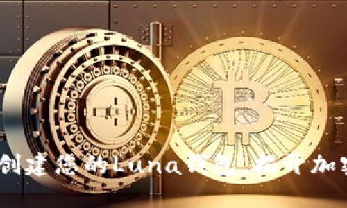 如何在Tokenim上创建您的Luna钱包，揭开加密世界的神秘面纱！