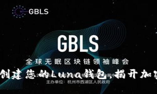 如何在Tokenim上创建您的Luna钱包，揭开加密世界的神秘面纱！