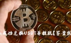 如何通过Tokenim成功兑换
