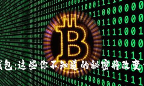 探索比特币钱包：这些你不知道的秘密将改变你的投资策略