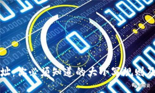 比特币地址：你必须知道的大小写规则及安全隐患