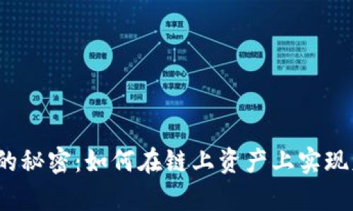波卡质押的秘密：如何在链上资产上实现财富增值？