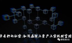波卡质押的秘密：如何在