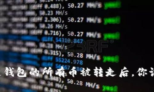 当区块链钱包的所有币被转走后，你该怎么办？