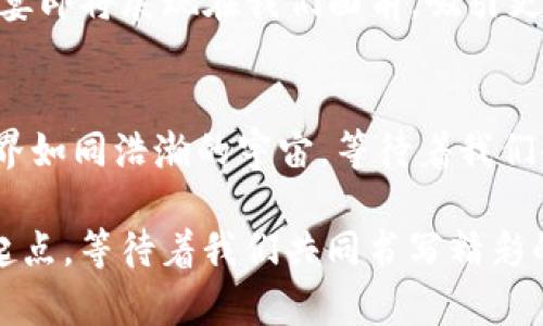    你绝对不知道的Tokenim新版本：它将如何改变你的数字体验？ / 

 guanjianci  Tokenim, 新版本, 数字货币, 区块链 /guanjianci 

引言
在数字货币和区块链技术不断发展的今天，Tokenim作为一个备受关注的平台，其新版本的推出无疑会对广大用户带来深远的影响。就像一座即将揭开面纱的神秘山峰，Tokenim新版本的背后隐藏着什么样的惊喜与机遇呢？今天，我们将共同揭开这层神秘的面纱，一探究竟。

Tokenim的背景与发展
Tokenim的旅程就如同一条在山谷中蜿蜒流淌的小河，从最初的涓涓细流，慢慢汇聚成了如今的汹涌大河。自成立以来，Tokenim一直致力于为用户提供一个安全、方便的交易环境，随着区块链技术的发展，它也在不断升级。每一次更新，就像是小河在春天的融雪中不断壮大，带来了生机与活力。

新版本的核心特点
Tokenim的新版本好比是一架升级后的乐器，音色愈加动人，功能愈加丰富。首先，它在用户界面上进行了重大改进，使得整个操作过程更加流畅和直观。就像将一间昏暗的老屋，焕然一新，给用户带来耳目一新的感觉。

其次，系统的安全性大幅提升，新的加密技术如同为这座大厦加上了一层坚固的钢盔，确保用户资产的安全。此外，引入了更多的交易对和拥抱多样化的功能，让用户的选择就像在市场中丰富的货架上，可以自由挑选，满足不同的需求。

新功能解析
在Tokenim的新版本中，几个亮点功能尤其引人注目。首先是“智能交易助手”，它就像是用户身边的导航仪，能够根据市场走势和用户的操作习惯，提供个性化的投资建议。这使得即便是新手用户也能感受到数字货币交易的乐趣与便捷。

其次是群组交易功能，使得用户能够与好友或交易伙伴共同参与交易，就如同一群登山者在攀登中互相扶持，共同克服困难，享受成功的喜悦。

Tokenim的社区力量
Tokenim一直注重社区建设，喜欢把用户视为“山上的伙伴”。在新版本中，社区互动机制更为健全，用户能够通过参与论坛、问答环节与开发者直接交流，这为用户提供了一个倾诉与分享的平台。像一场热情洋溢的聚会，大家相聚一堂，互相学习，共同进步。

展望未来
展望未来，Tokenim的新版本将不断适应市场需求，智慧地应对侵袭而来的挑战。也许不远的将来，一场属于Tokenim的数字货币盛宴即将展现在我们面前，吸引更多的人参与进来。就像盛夏的繁星，一颗颗闪闪发光，让人心向往之。

结语
无论你是数字货币的资深玩家，还是刚刚进入这一领域的新手，Tokenim的新版本都为你打开了一扇新的大门。未来的数字经济世界如同浩瀚的宇宙，等待着我们去探索和发现。记住，无论我们在这条道路上遇到怎样的挑战，Tokenim都会是你身边最坚实的伙伴，陪你一起走向光辉的未来。

在这个瞬息万变的时代，抓住每一个机遇，探索每一种可能，都是我们追求的目标。Tokenim的新版本并不是终点，而是一个全新的起点，等待着我们共同书写精彩的篇章。