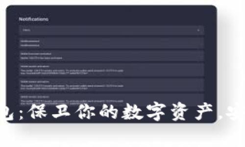 离线以太坊钱包：保卫你的数字资产，安全与便利并存！