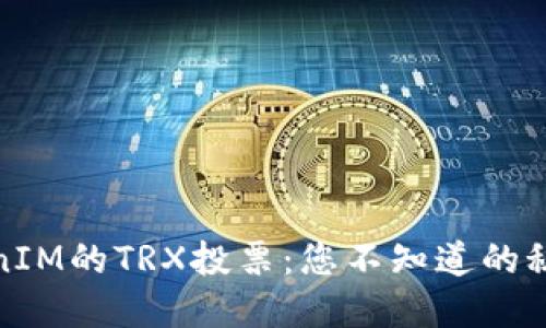探索TokenIM的TRX投票：您不知道的秘密和价值