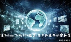 探索TokenIM的TRX投票：您不