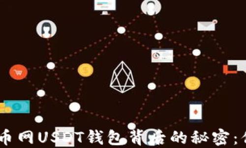 
baioti揭秘火币网USDT钱包背后的秘密：你准备好了吗？