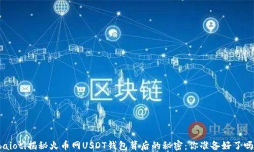 
baioti揭秘火币网USDT钱包背后的秘密：你准备好了吗？