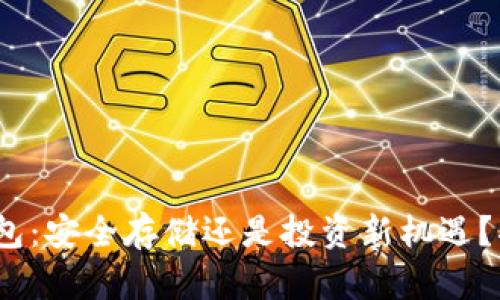 “Tokenim火币钱包：安全存储还是投资新机遇？揭秘背后的秘密！”