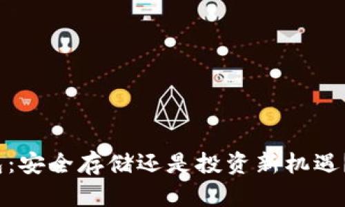 “Tokenim火币钱包：安全存储还是投资新机遇？揭秘背后的秘密！”