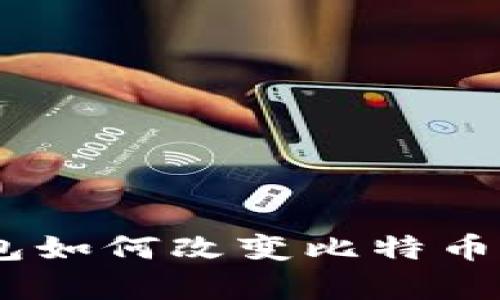 你知道imToken钱包如何改变比特币存储的游戏规则吗？