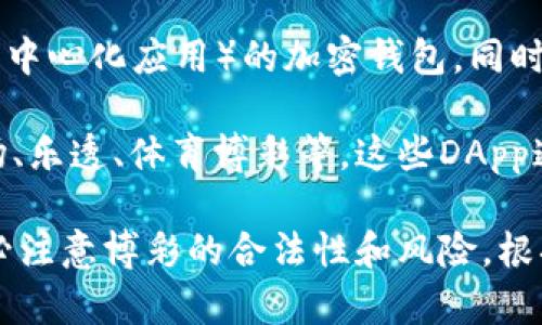 截至我最后的更新（2023年10月），Tokenim钱包本身并不是一个博彩平台，但它是一个支持多种DApp（去中心化应用）的加密钱包。同时，很多去中心化应用中确实包含博彩或游戏相关的功能。

如果你在寻找基于区块链技术的博彩DApp，你可以在Tokenim钱包中搜索相关的DApp，如去中心化的赌场、乐透、体育博彩等。这些DApp通常允许用户使用加密货币进行投注，并且由于区块链的透明性与安全性，很多人认为这些平台相对安全。

建议访问Tokenim钱包的官方网站和社区，了解更多关于支持的DApp和博彩相关应用的信息。不过，请务必注意博彩的合法性和风险，根据所在地区的法律法规理性参与。