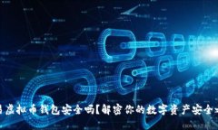 欧易虚拟币钱包安全吗？