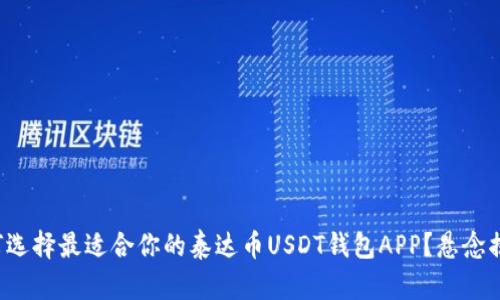 如何选择最适合你的泰达币USDT钱包APP？悬念揭晓！