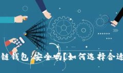 CTC区块链钱包：安全吗？