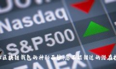 揭开VLX区块链钱包的神秘