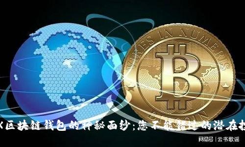 揭开VLX区块链钱包的神秘面纱：您不能错过的潜在投资机会
